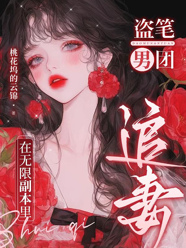 盗笔男团:在无限副本里追妻