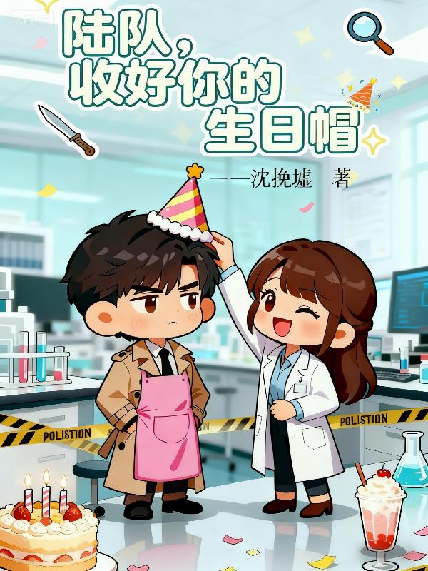 陆队,收好你的生日帽