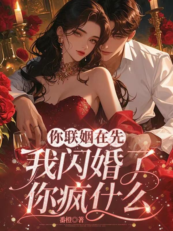 你联姻在先,我闪婚了你疯什么