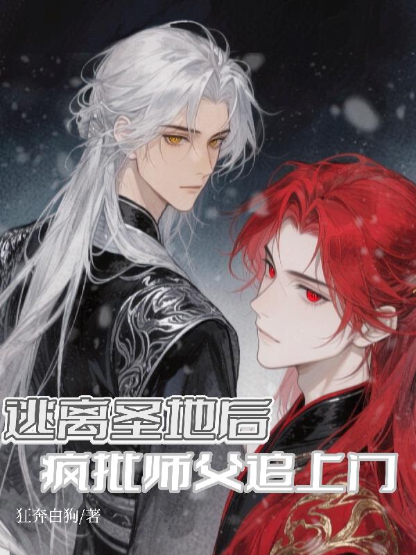 逃离圣地后，疯批师父追上门