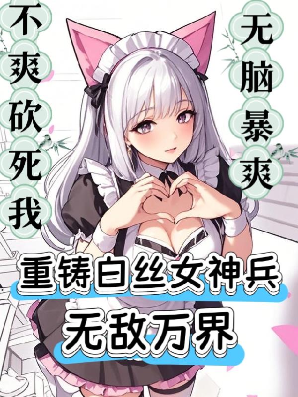 网游:重铸白丝女神兵,无敌万界