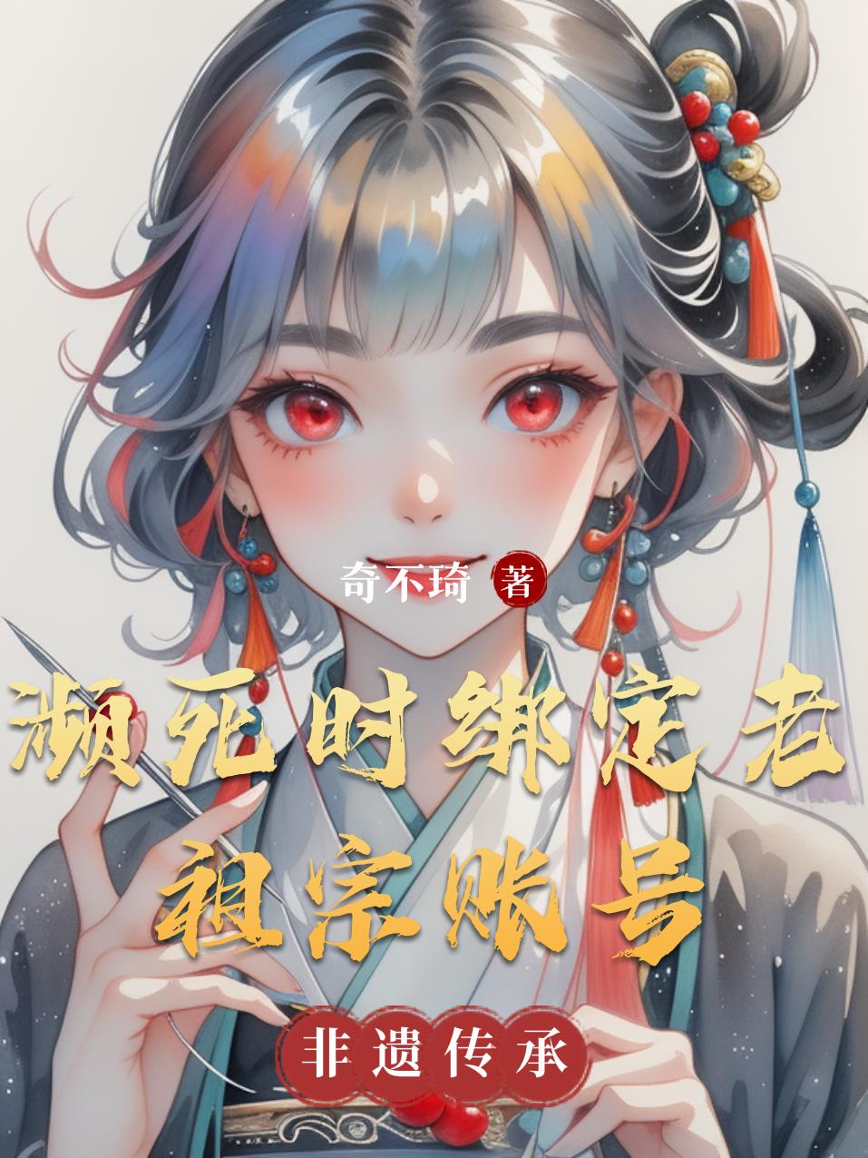 濒死时绑定老祖宗账号