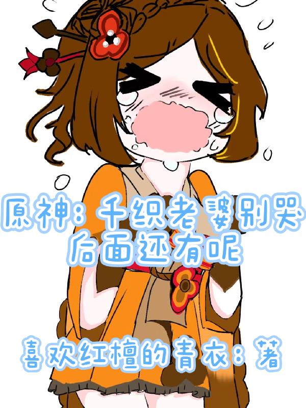 原神：千织别哭后面还有老婆呢