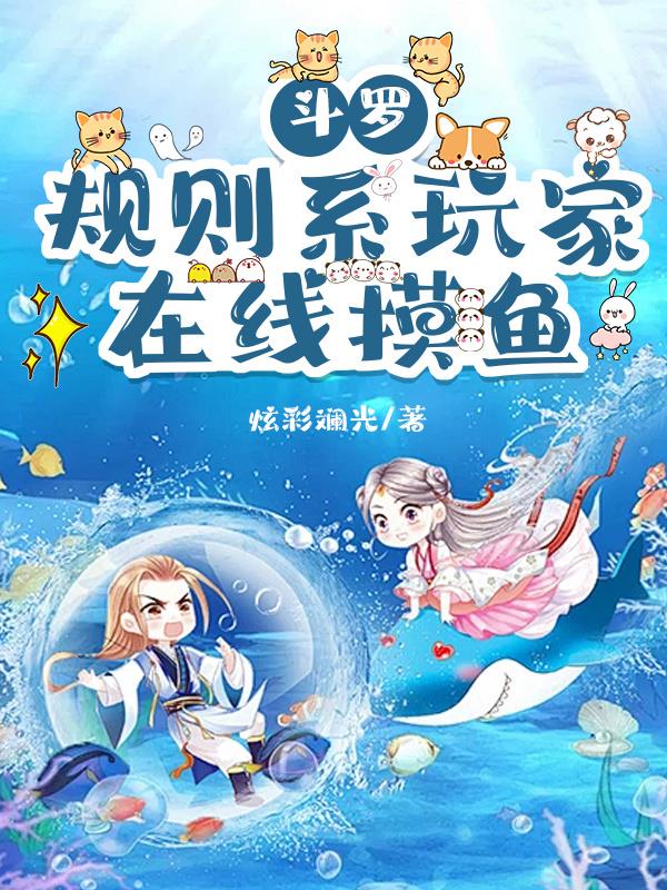 斗罗:规则系玩家,在线摸鱼