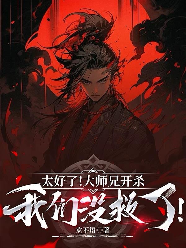 太好了!大师兄开杀,我们没救了