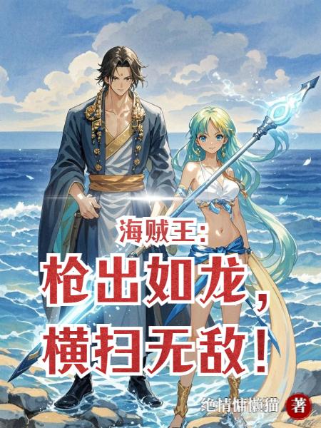 海贼王:枪出如龙,横扫无敌