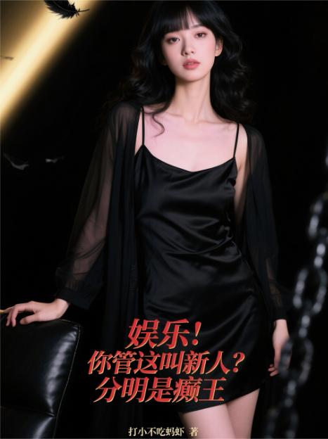 娱乐:你管这叫新人?分明是癫王