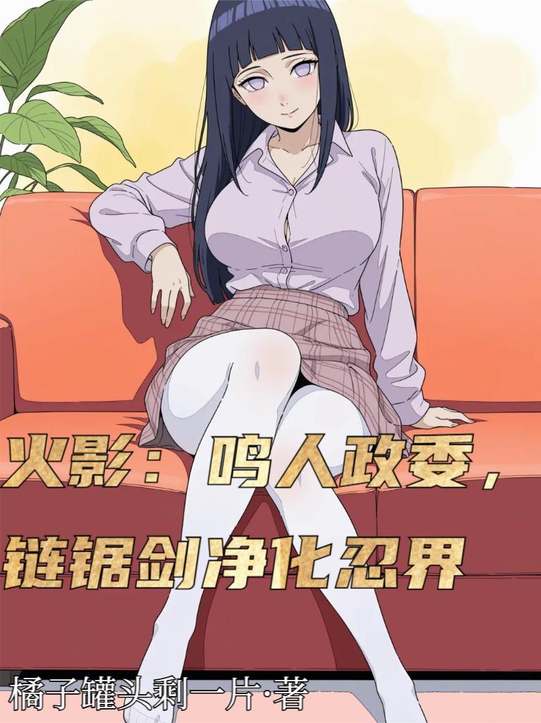 木叶:鸣人政委,链锯剑净化忍界