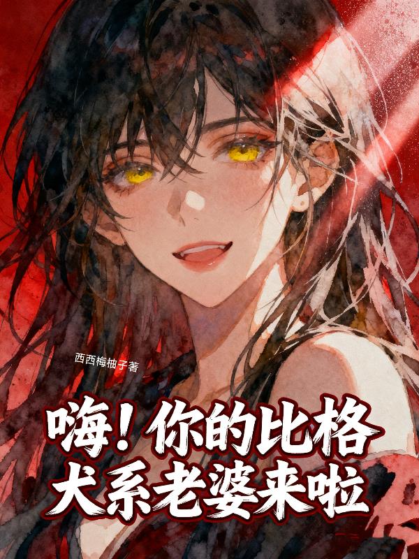 嗨!你的比格犬系老婆来啦