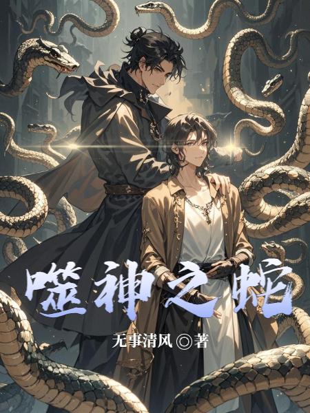 噬神之蛇