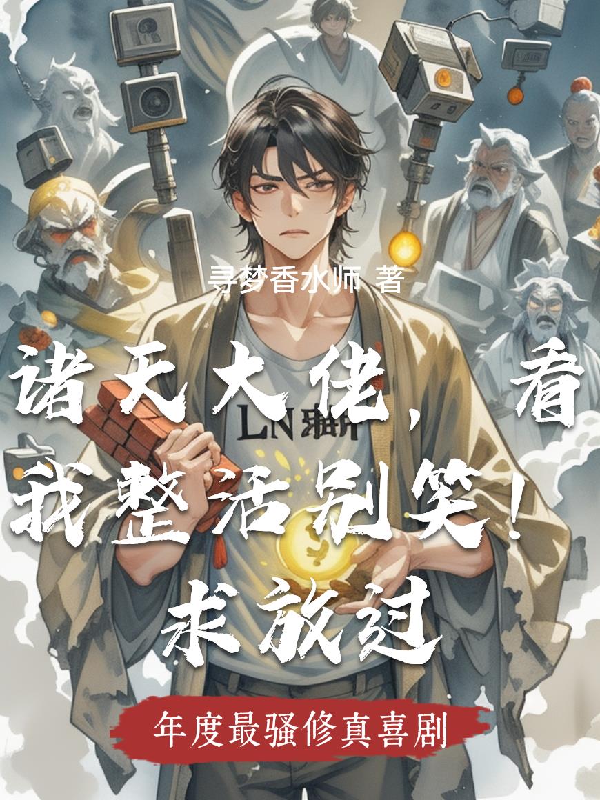 诸天大佬,看我整活别笑!求放过