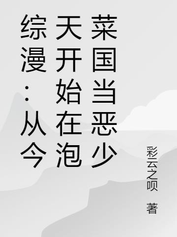 综漫：从今天开始在泡菜国当恶少