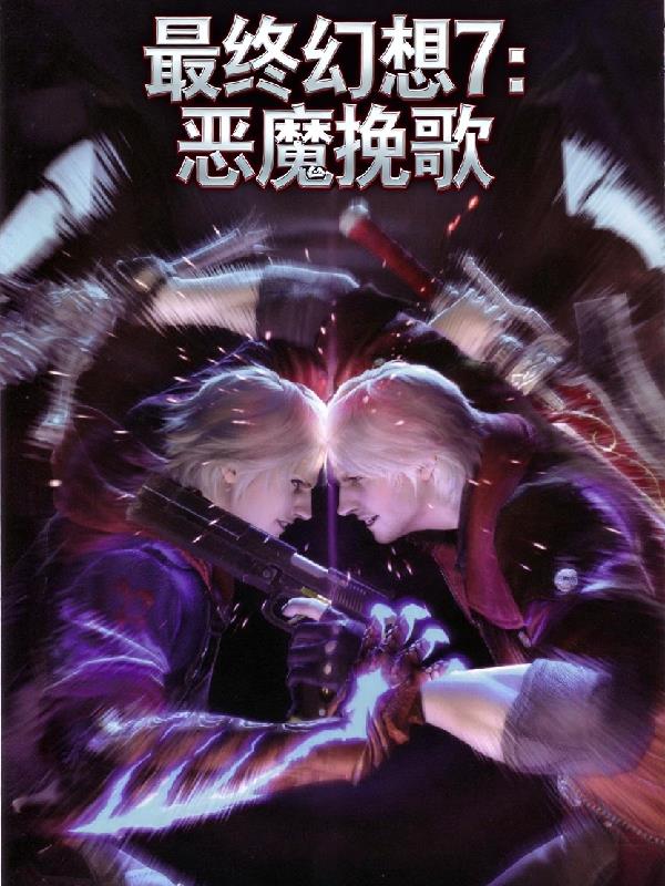 最终幻想7:恶魔挽歌