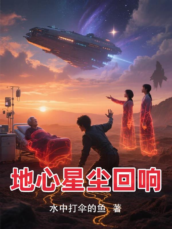 地心星尘回响