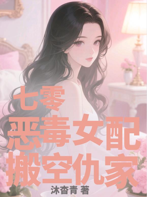 七零恶毒女配搬空仇家