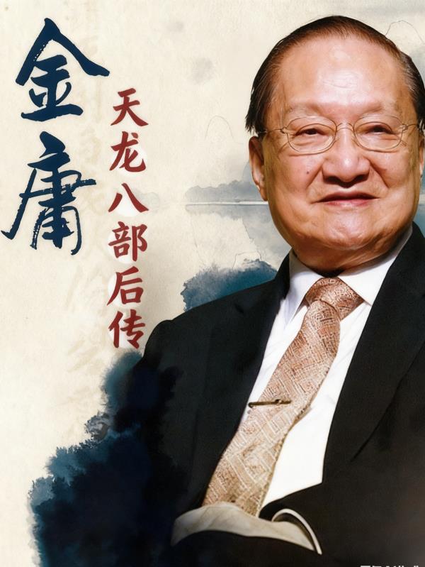 天龙八部后传之风云再起