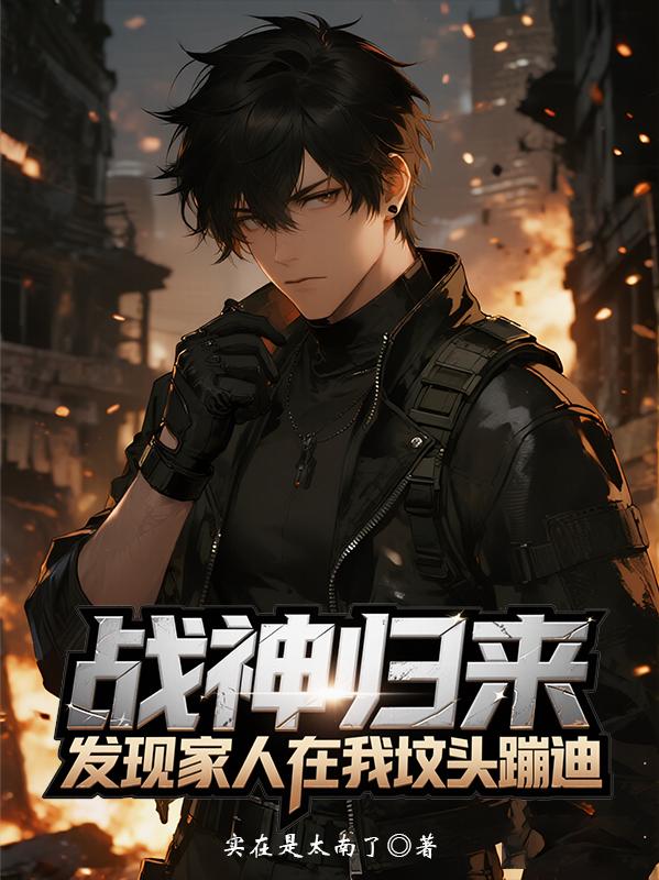 战神归来,发现家人在我坟头蹦迪