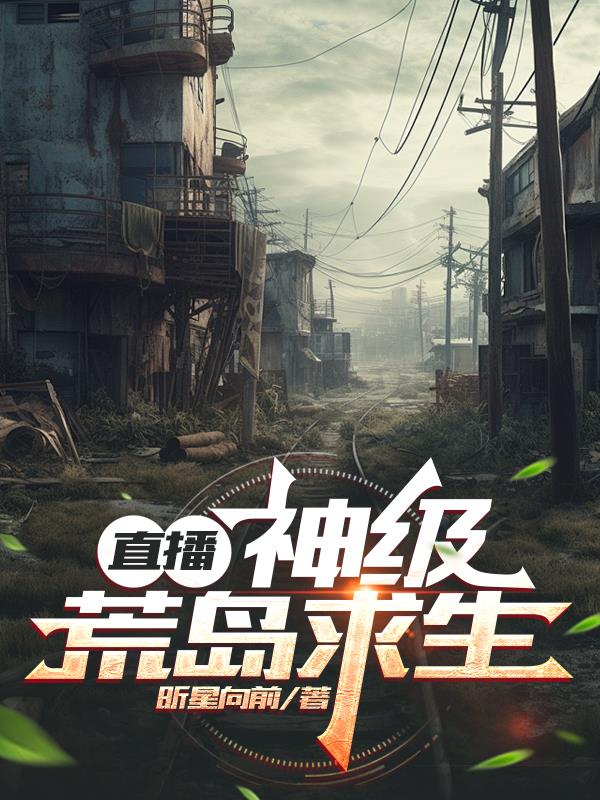 直播:神级荒岛求生