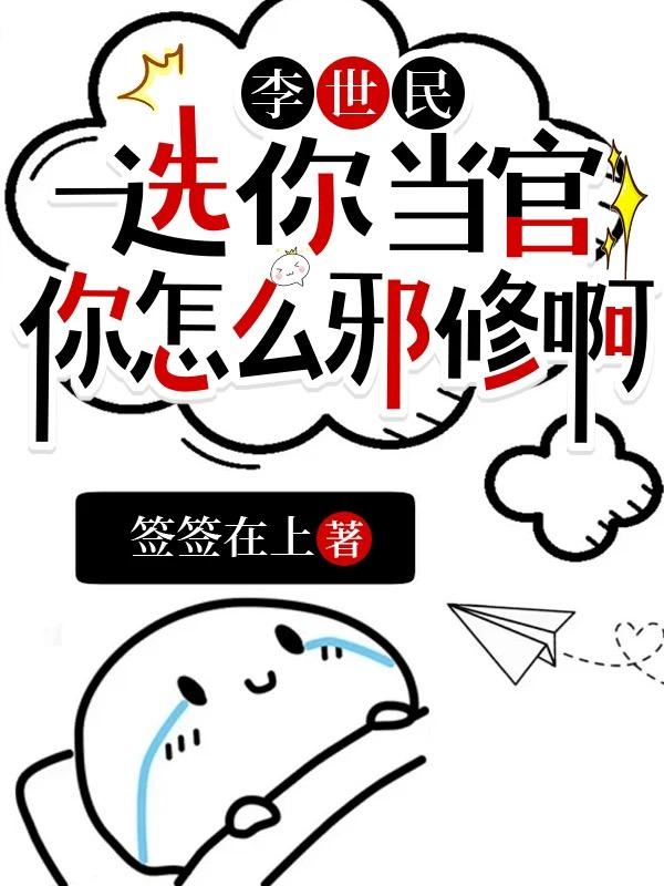 李世民：选你当官，你怎么邪修啊