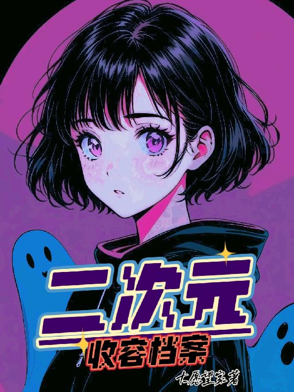 二次元收容档案