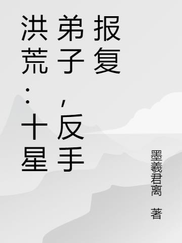 洪荒：十星弟子，反手报复