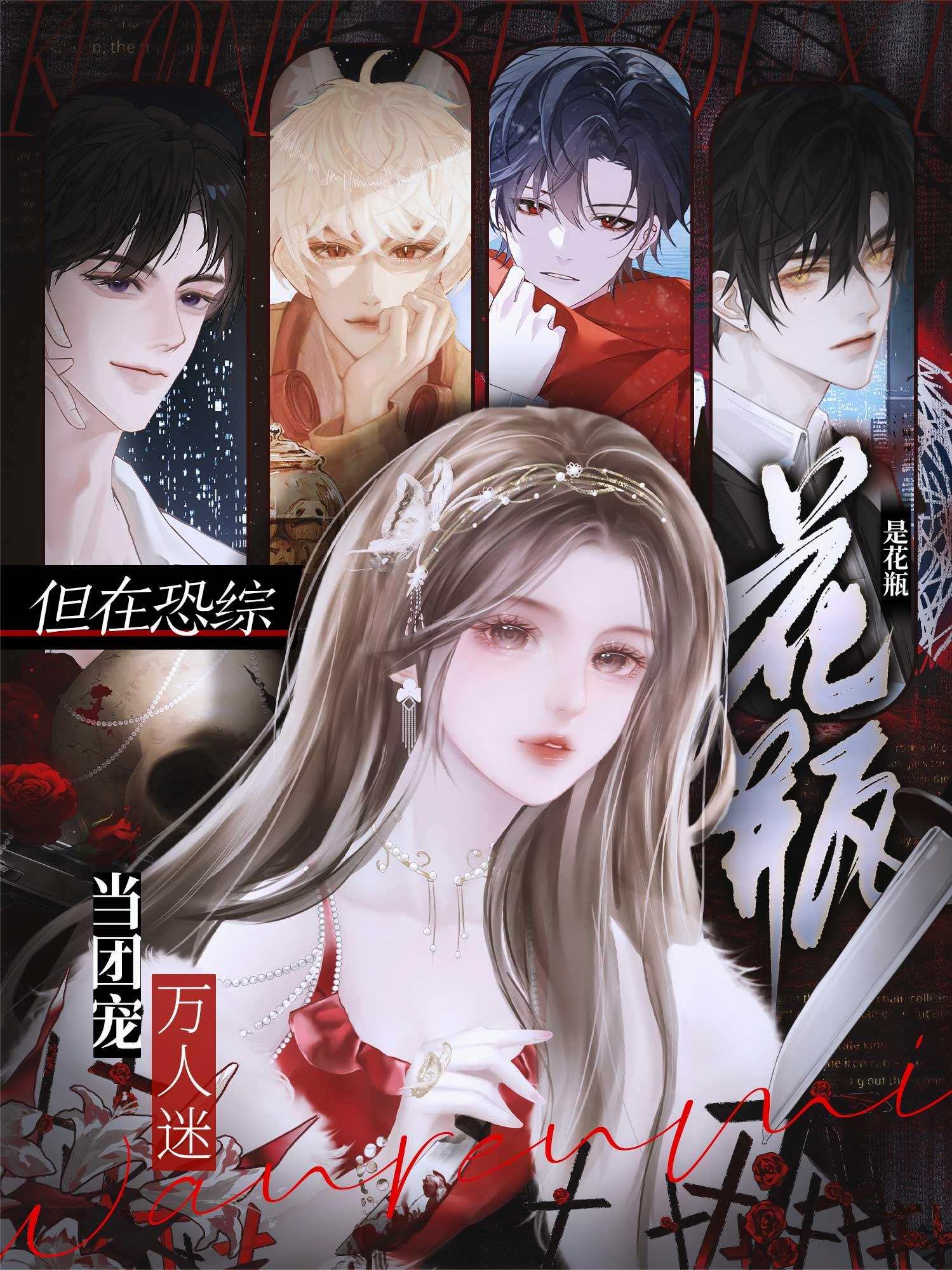 是花瓶,但在恐综当团宠万人迷