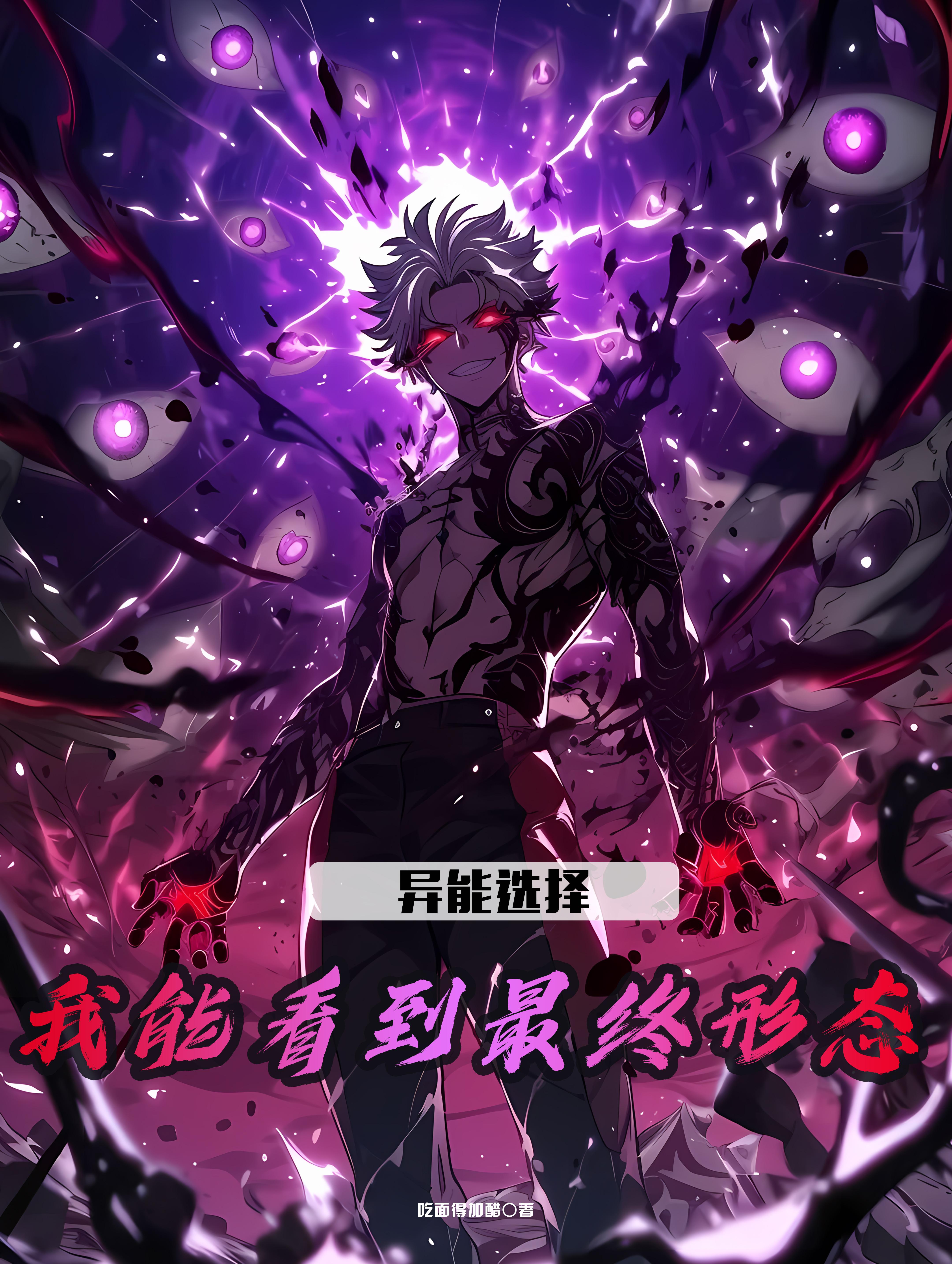 异能选择:我能看到最终形态