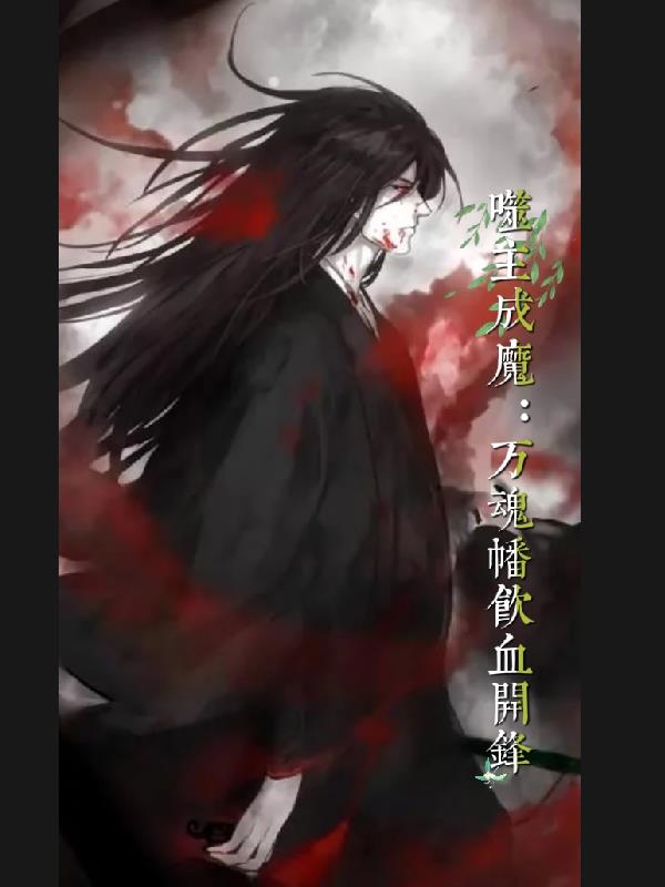 噬主成魔：万魂幡饮血开锋