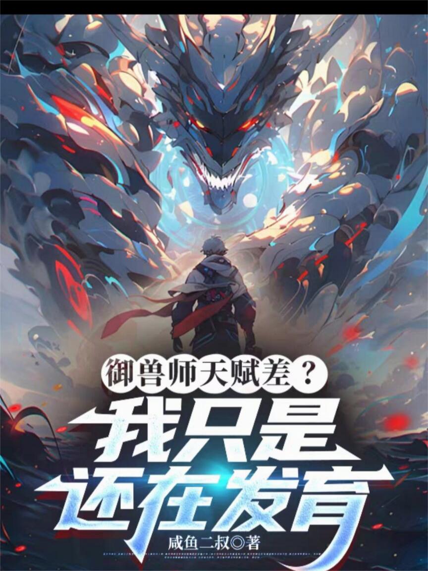 御兽师天赋差？我只是还在发育