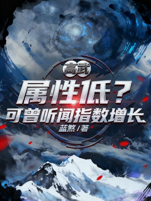 高武:属性低?可曾听闻指数增长