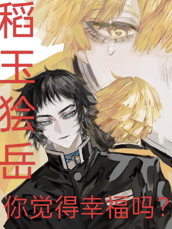 稻玉狯岳你觉得幸福吗?