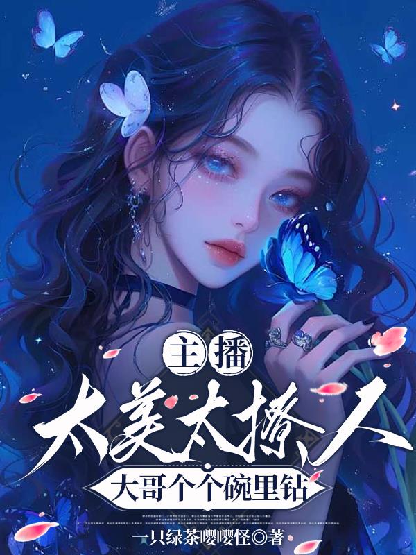 主播太美太撩人,大哥个个碗里钻