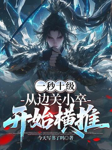 一秒十级，从边关小卒开始横推