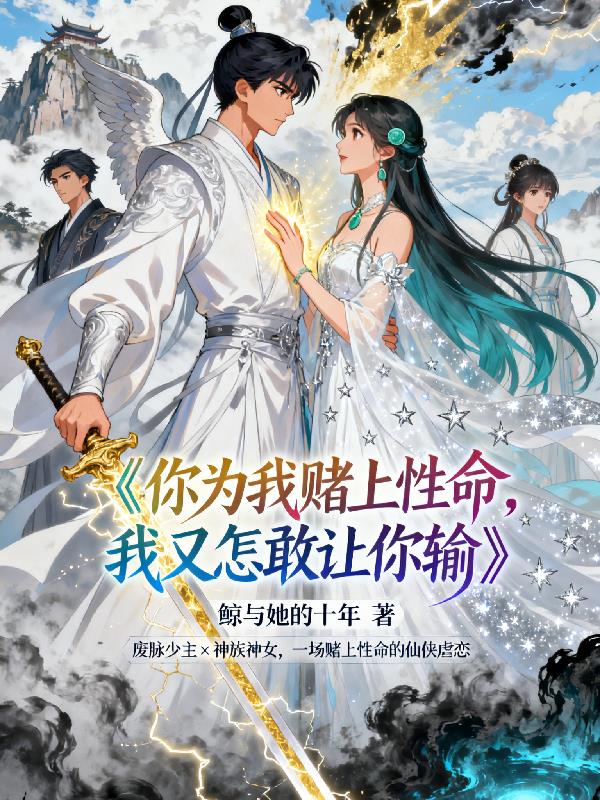 你为我赌上性命，我又怎敢让你输