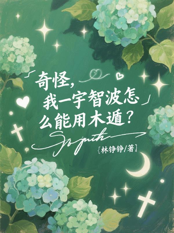 奇怪，我一宇智波怎么能用木遁？