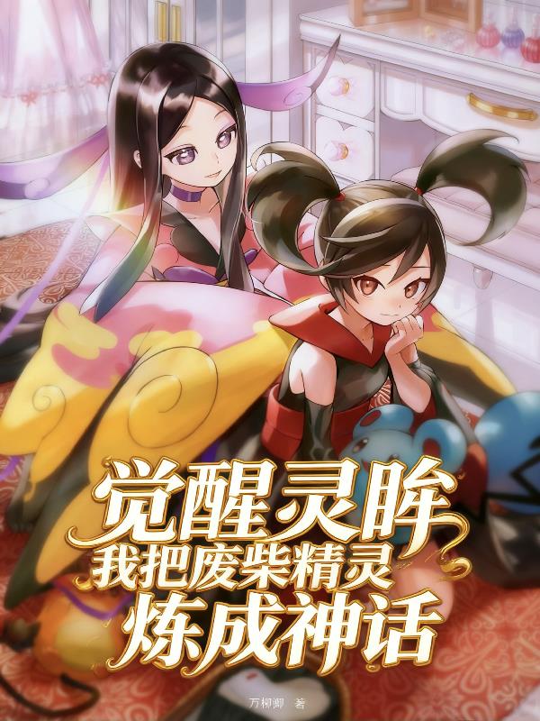 觉醒灵眸，我把废柴精灵炼成神话