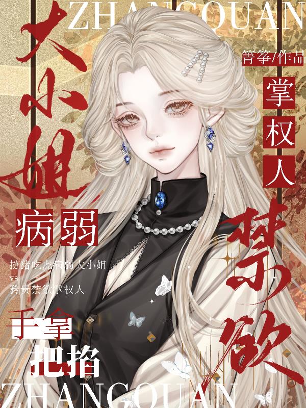 禁欲掌权人?病弱大小姐手拿把掐