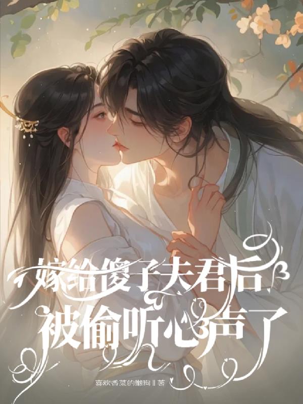 嫁给傻子夫君后,被偷听心声了