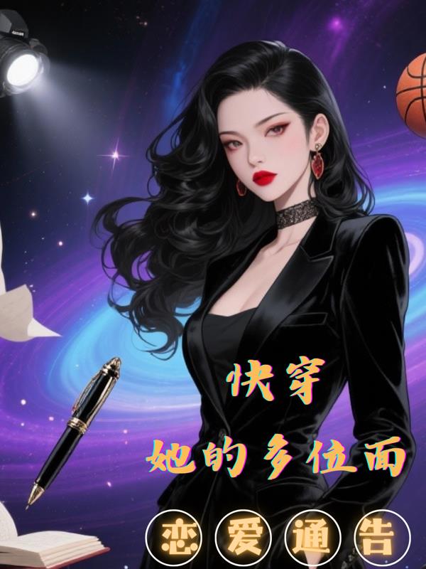 快穿:她的多位面恋爱通告