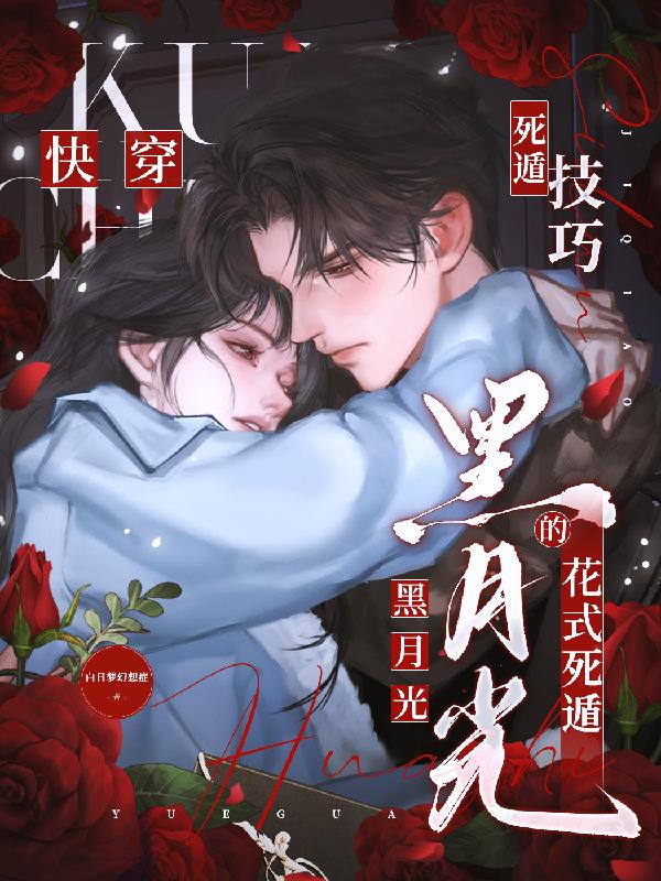 快穿:黑月光的花式死遁技巧