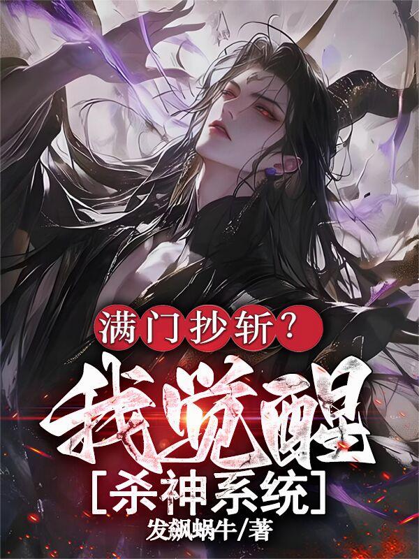 满门抄斩?我觉醒杀神系统