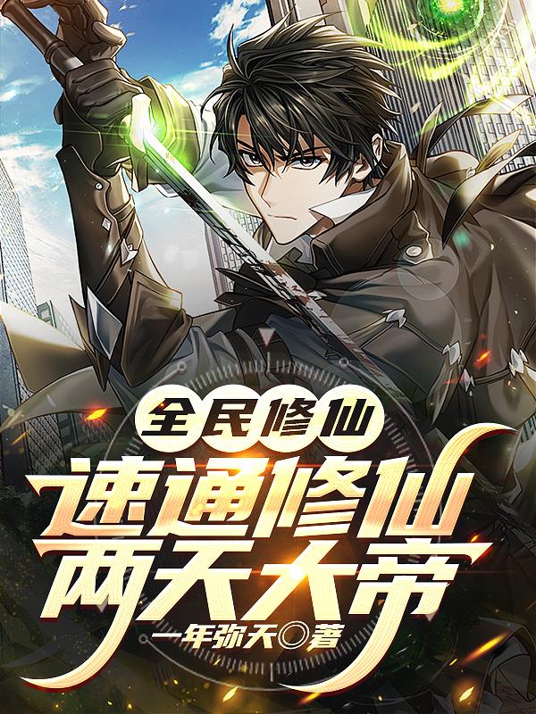 全民修仙:速通修仙,两天大帝