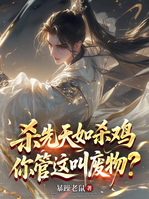 杀先天如杀鸡,你管这叫废物?