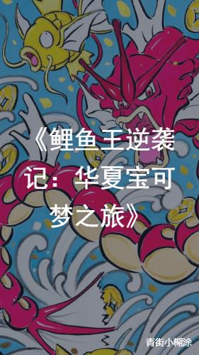 鲤鱼王逆袭记：华夏宝可梦之旅