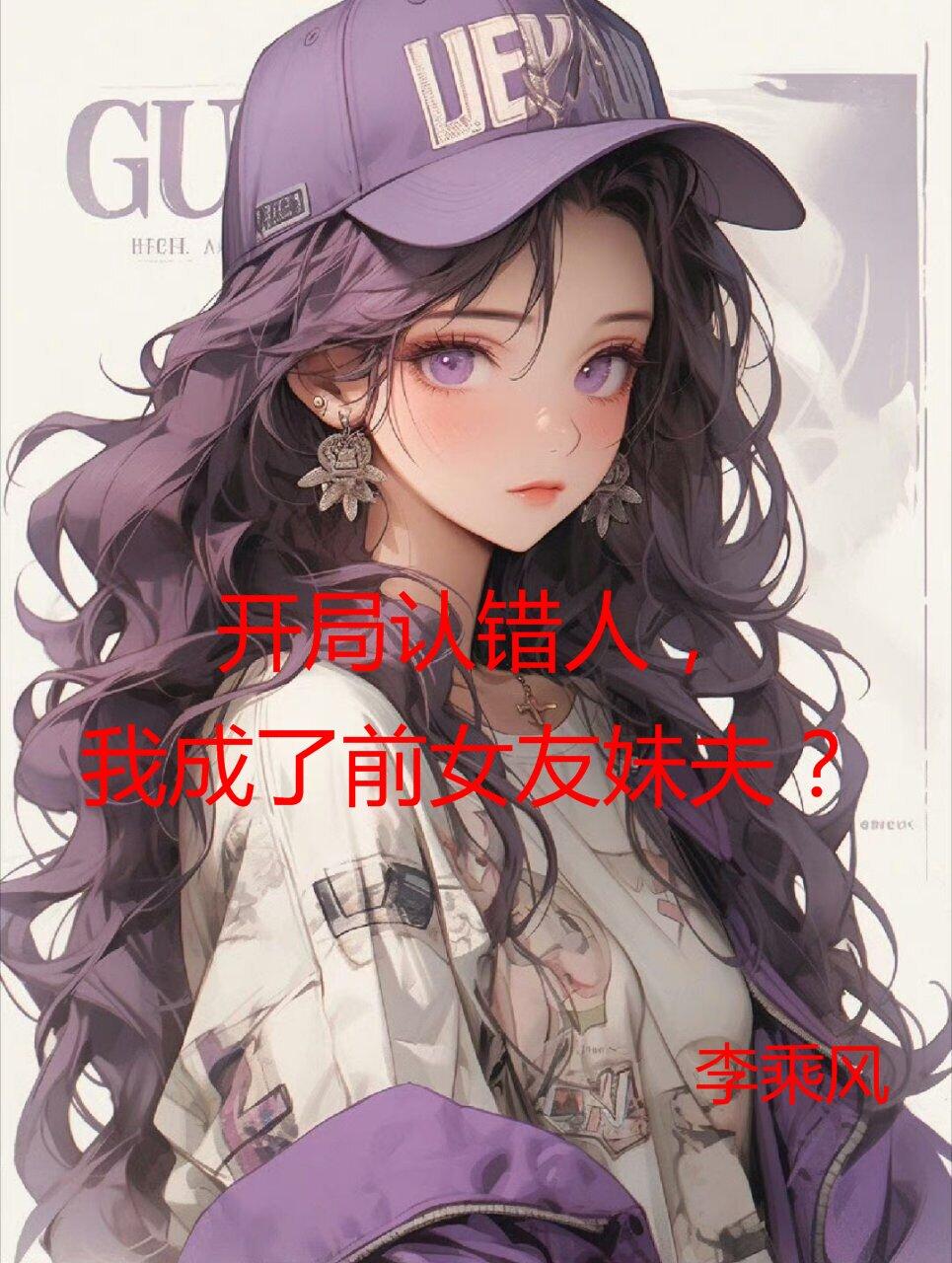 开局认错人,我成了前女友妹夫?