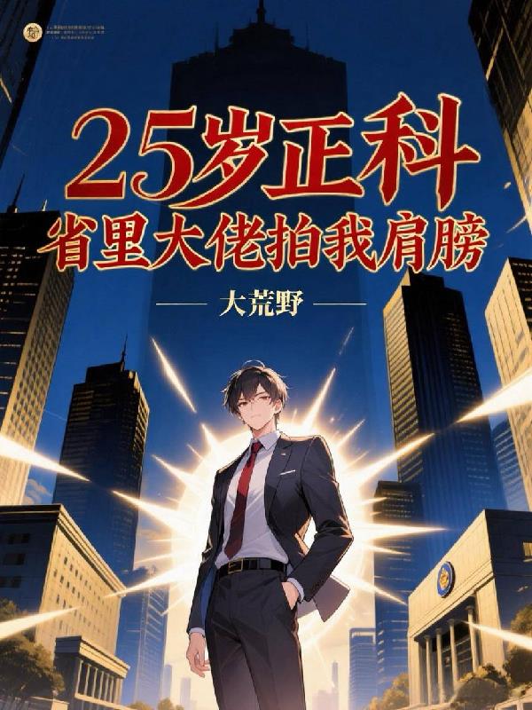 25岁正科,省里大佬拍我肩膀