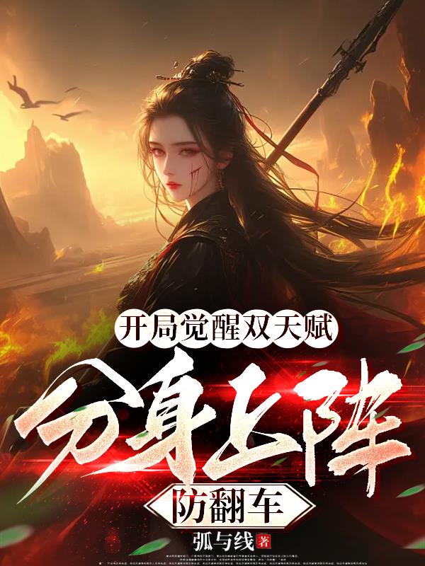 开局觉醒双天赋,分身上阵防翻车