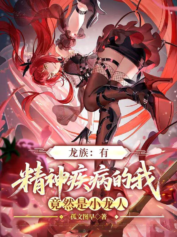 龙族：有精神疾病的我竟然是小龙