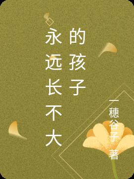 永远长不大的孩子