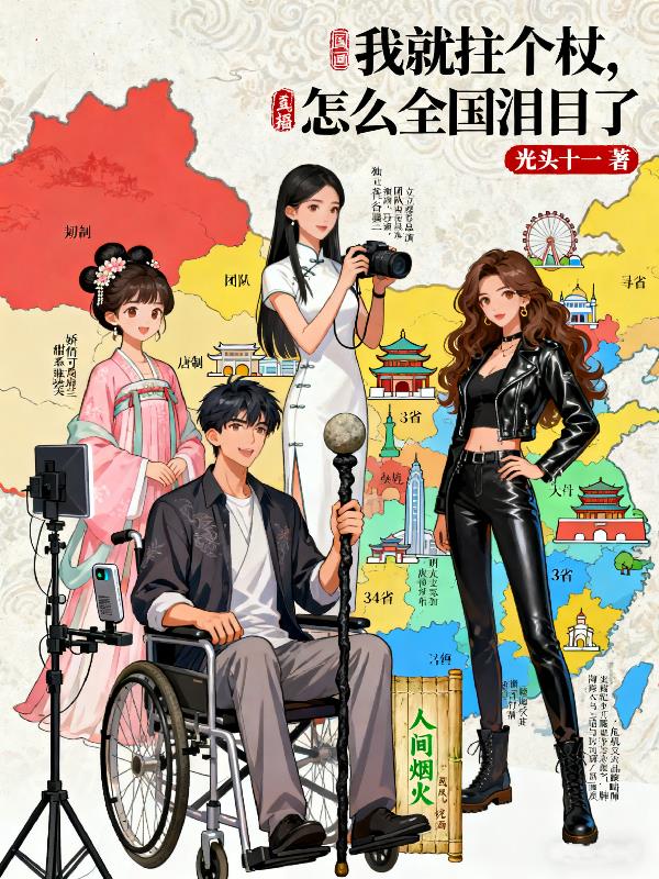 我就拄个杖,怎么全国泪目了